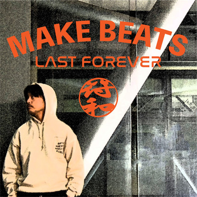 アルバム/Make Beats Last Forever/符和