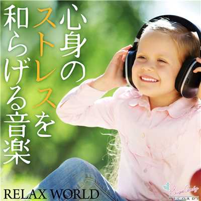 シングル/昨日と明日のダイアログ/RELAX WORLD