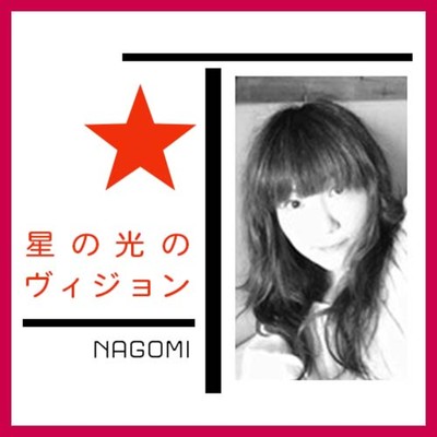 星の光のヴィジョン/NAGOMI