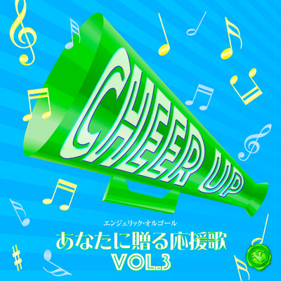 アルバム/あなたに贈る応援歌 Vol.3(オルゴールミュージック)/西脇睦宏
