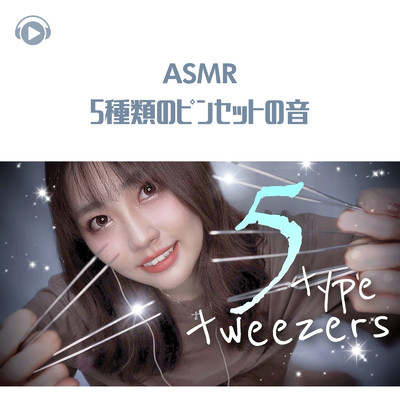 ASMR - 5種類のピンセットの音_pt9 (feat. ASMR屋さんbenio店長)/ASMR by ABC & ALL BGM CHANNEL