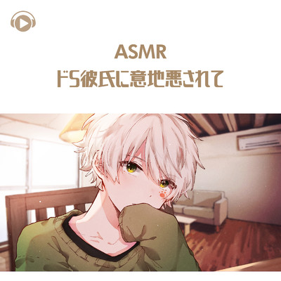 ASMR - ドS彼氏に意地悪されて_pt01 (feat. ASMR by ABC & ALL BGM CHANNEL)/乃楽猫