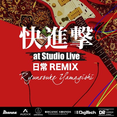 シングル/日常 (REMIX) [快進撃 at Studio Live, 2021]/山岸竜之介
