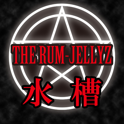 シングル/水槽/THE RUM-JELLYZ