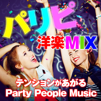 パリピ洋楽MIX〜テンションがあがるParty People Music〜/Various Artists