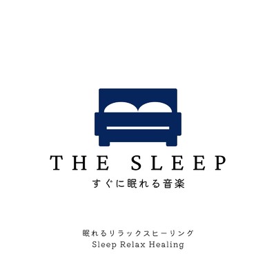 すぐに眠れる音楽-The Sleep-/眠れるリラックスヒーリング