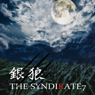 シングル/銀狼/THE SYNDIKATE7