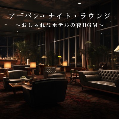 アーバン・ナイト・ラウンジ 〜おしゃれなホテルの夜BGM〜/Diner Piano Company
