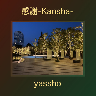 アルバム/感謝/yassho