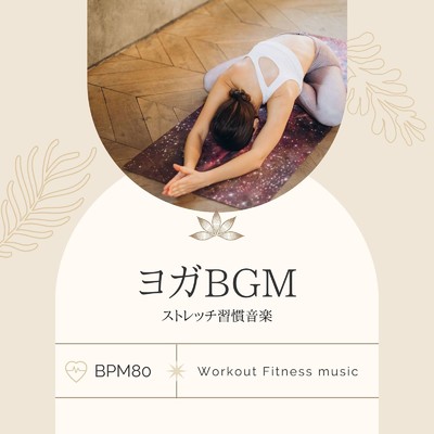 ヨガBGM-ストレッチ習慣音楽 BPM80-/Workout Fitness music