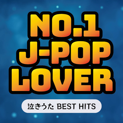 アルバム/No.1 J-POP LOVER 泣きうた BEST HITS (DJ MIX)/DJ Volta Wave
