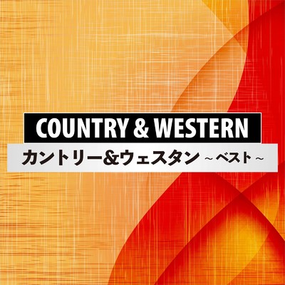 COUNTRY & WESTERN ベスト/Various Artists