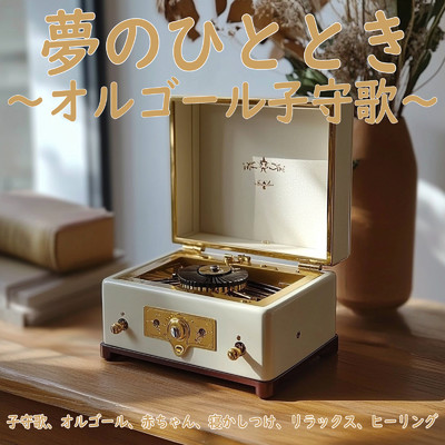 シングル/Melatonin production/Dreaming Lullaby Music Box