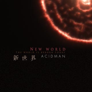 新世界/ACIDMAN