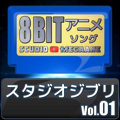 スタジオジブリ8bit vol.01/Studio Megaane