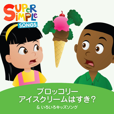アルバム/ブロッコリーアイスクリームはすき？ & いろいろキッズソング/Super Simple 日本語