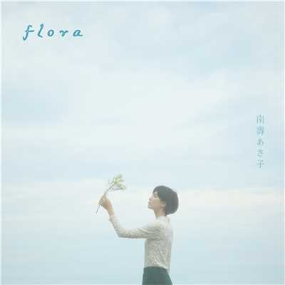 アルバム/flora/南壽あさ子