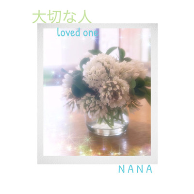 シングル/大切な人/NANA