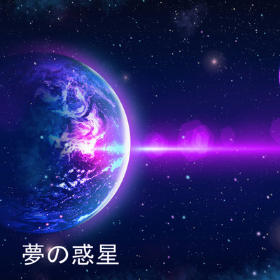 アルバム/夢の惑星/夢の世界
