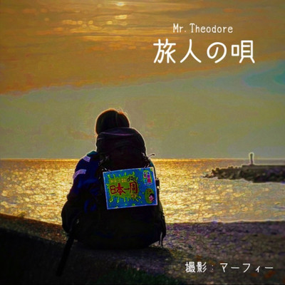 旅人の唄/Mr.Theodore