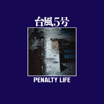 シングル/台風5号/PENALTY LIFE