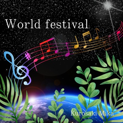 シングル/World festival/黒咲美香