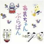 アルバム/あまちゃん ぶらばん 〜公式版 吹奏楽「あまちゃん」曲集〜/東京佼成ウインドオーケストラ