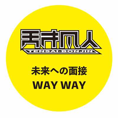 アルバム/未来への面接 ／ WAY WAY/天才凡人