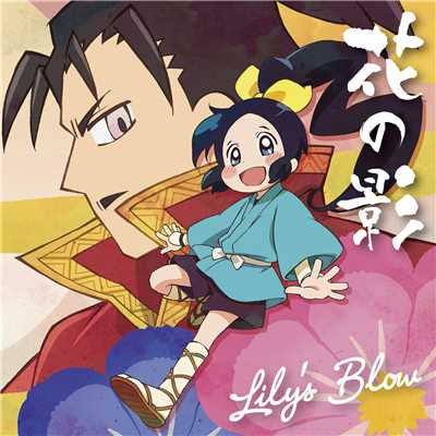 シングル/花の影/Lily's Blow