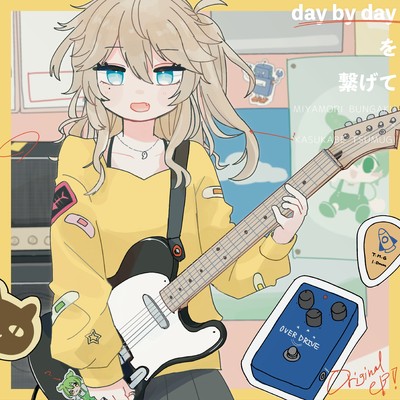 day by dayを繋げて/宮守文学