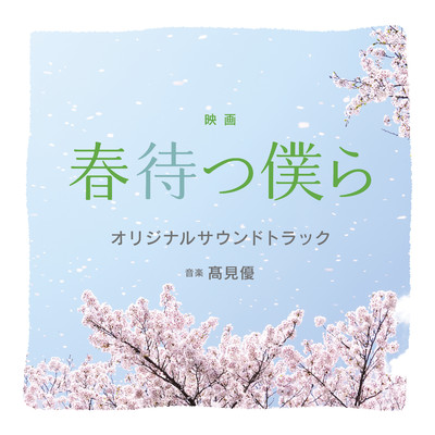 映画 「春待つ僕ら」オリジナル・サウンドトラック/高見優