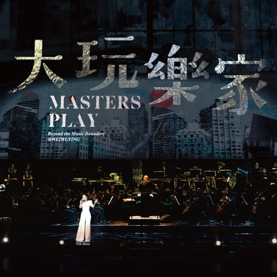 アルバム/Masters Play Beyond the Music Boundary @WEIWUYING/Julia Peng