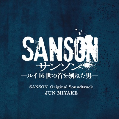 アルバム/舞台『サンソン-ルイ16世の首を刎ねた男-』オリジナル・サウンドトラック/三宅純