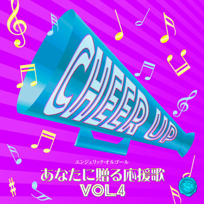 アルバム/あなたに贈る応援歌 Vol.4(オルゴールミュージック)/西脇睦宏