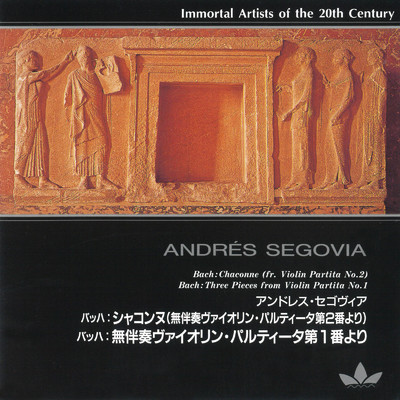 20世紀不滅の名演奏家 アンドレス・セゴビア/アンドレス・セゴビア