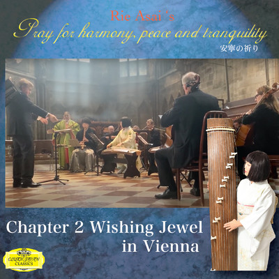 安寧の祈り 第二章 Wishing Jewel in Vienna/浅井りえ