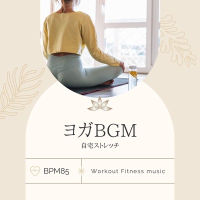 ヨガBGM-自宅ストレッチ BPM85-/Workout Fitness music