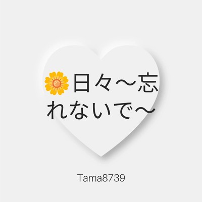 日々〜忘れないで〜/Tama8739