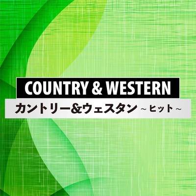 COUNTRY & WESTERN ヒット/Various Artists