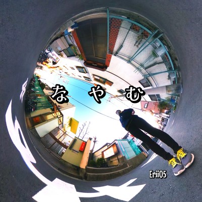 シングル/なやむ (pop)/Erii05