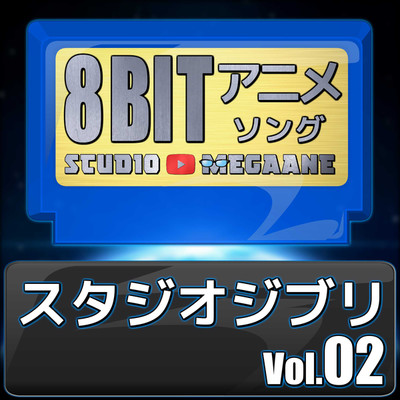 スタジオジブリ8bit vol.02/Studio Megaane