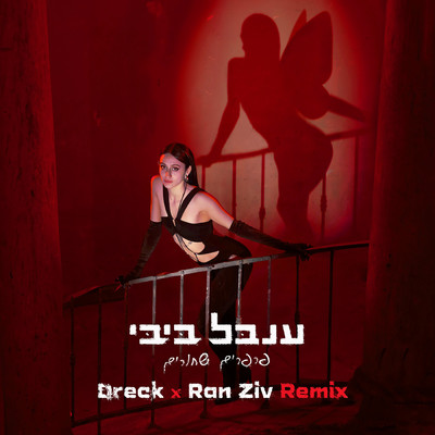 Parparim Shehorim (Dreck X Ran Ziv Remix)/Inbal Bibi