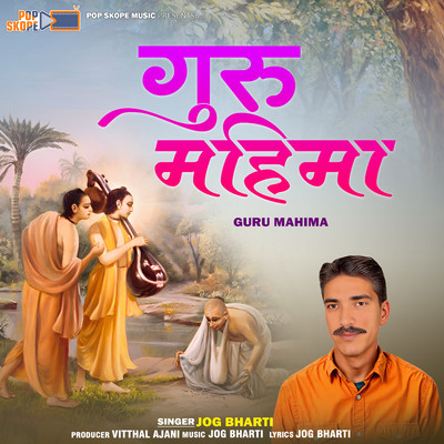 シングル/Guruji Bina Kon Prem Jal Pave/Jog Bharti