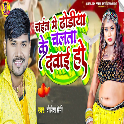 シングル/Chait Me Dhodiya Ke Chalata Dawai Ho/Shailesh Premi