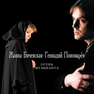 Osen' muzykanta/Zhanna Bichevskaja & Gennadiy Ponomarjov
