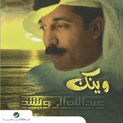 アルバム/Wainak/Abdallah Al Rowaished