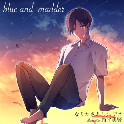 アルバム/blue and madder/なりたさとし feat. アオ