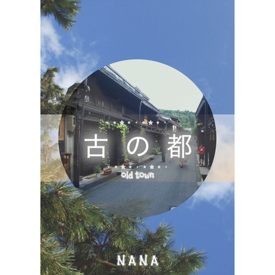 シングル/古の都/NANA