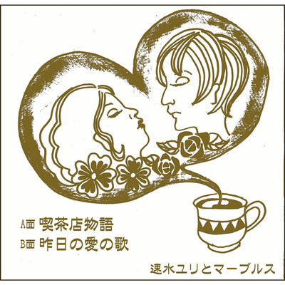アルバム/喫茶店物語(Remix)/速水ユリとマーブルス