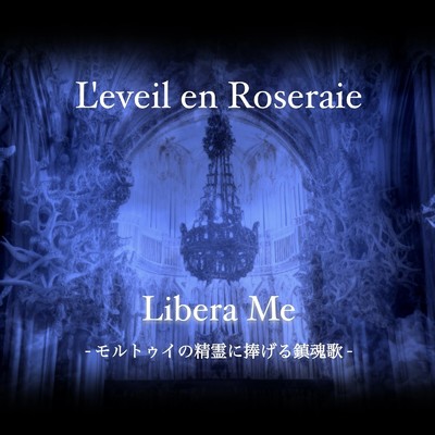 シングル/Libera Me - モルトゥイの精霊に捧げる鎮魂歌 -/L'eveil en Roseraie